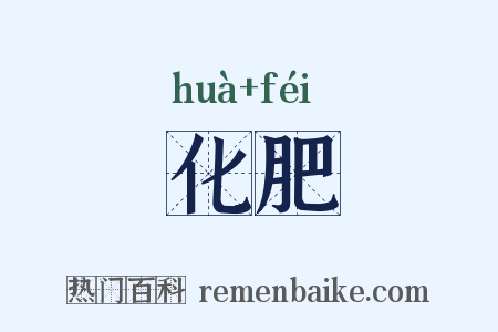 化肥是什么意思的图片